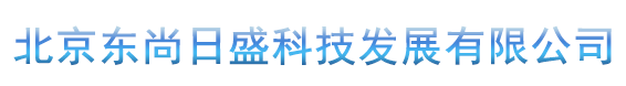 北京東尚日盛科技發(fā)展有限公司